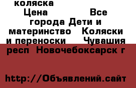 коляска Hartan racer GT › Цена ­ 20 000 - Все города Дети и материнство » Коляски и переноски   . Чувашия респ.,Новочебоксарск г.